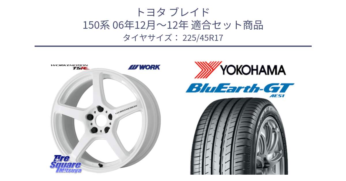 トヨタ ブレイド 150系 06年12月～12年 用セット商品です。ワーク EMOTION エモーション T5R ICW 17インチ と R4598 ヨコハマ BluEarth-GT AE51 225/45R17 の組合せ商品です。