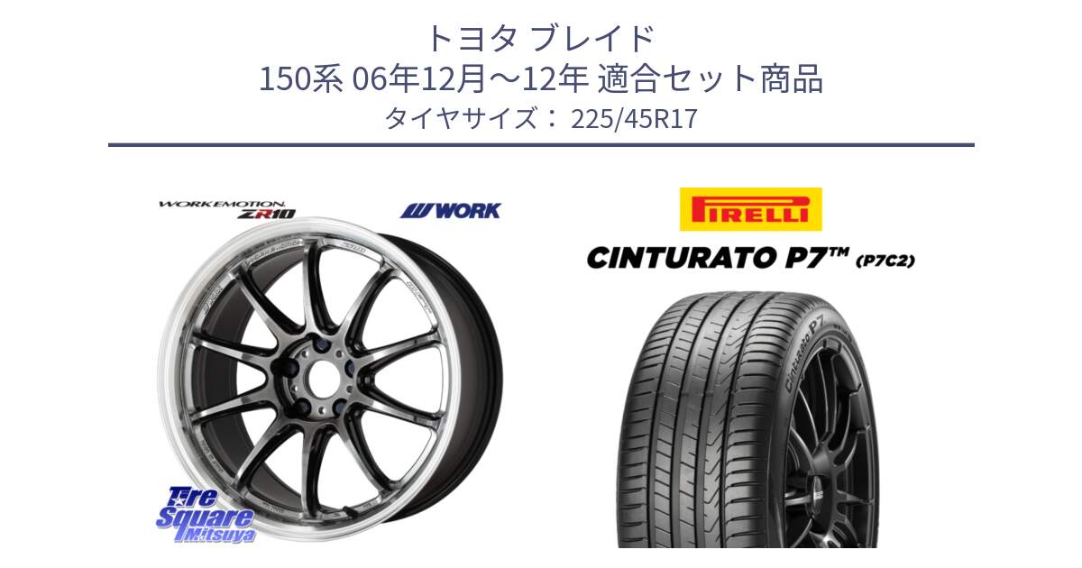 トヨタ ブレイド 150系 06年12月～12年 用セット商品です。ワーク EMOTION エモーション ZR10 GTKRC 5H 17インチ と 23年製 Cinturato P7 P7C2 並行 225/45R17 の組合せ商品です。