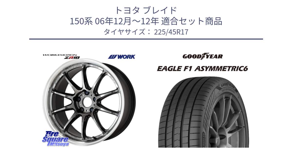 トヨタ ブレイド 150系 06年12月～12年 用セット商品です。ワーク EMOTION エモーション ZR10 GTKRC 5H 17インチ と 23年製 XL EAGLE F1 ASYMMETRIC 6 並行 225/45R17 の組合せ商品です。