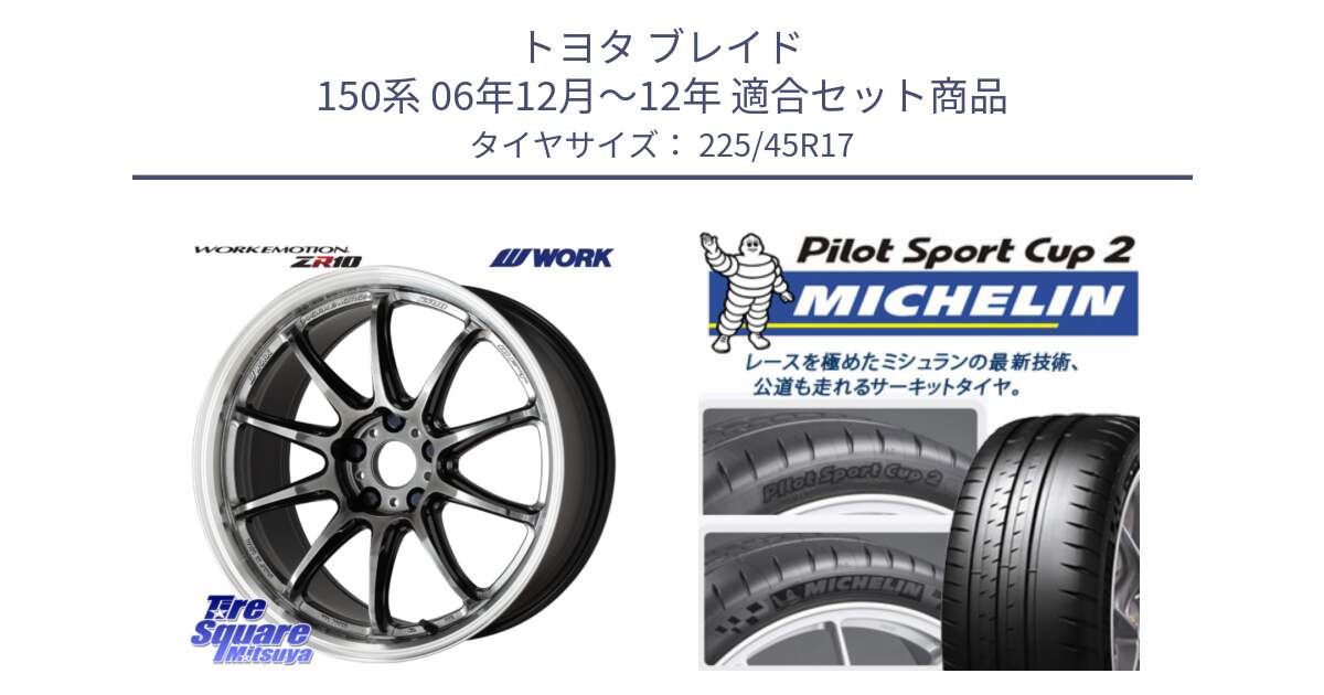 トヨタ ブレイド 150系 06年12月～12年 用セット商品です。ワーク EMOTION エモーション ZR10 GTKRC 5H 17インチ と 23年製 XL PILOT SPORT CUP 2 Connect 並行 225/45R17 の組合せ商品です。