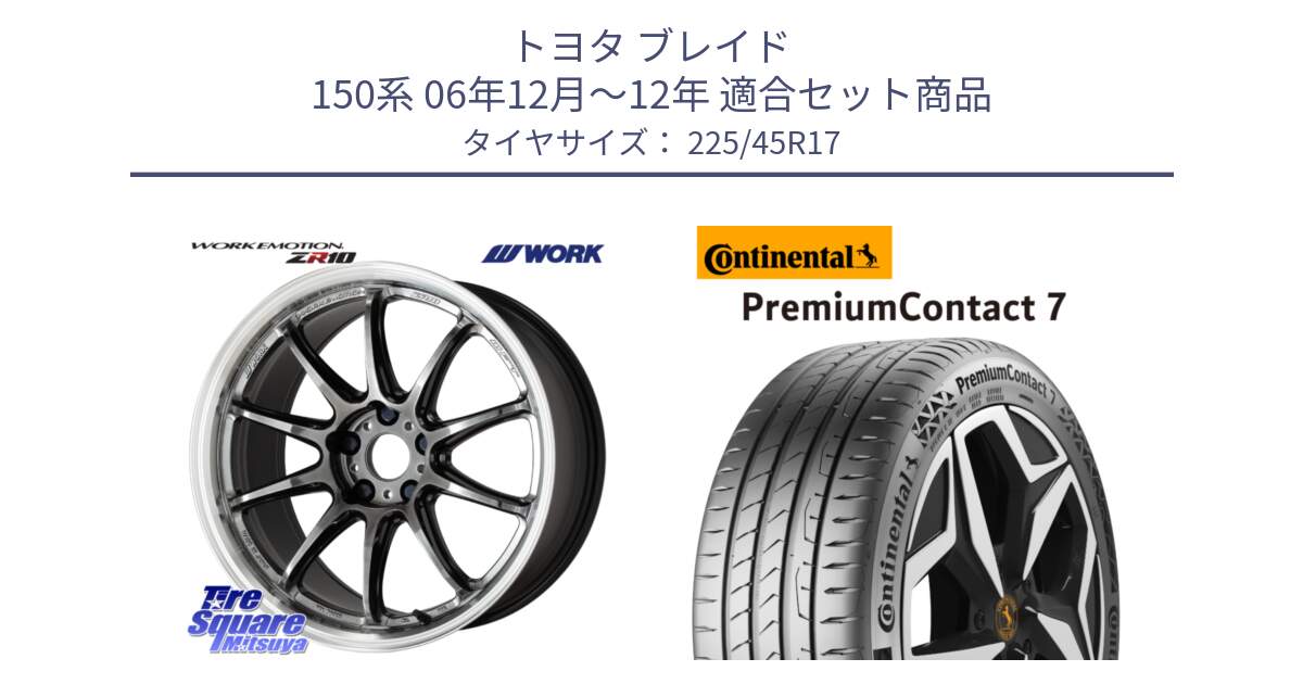 トヨタ ブレイド 150系 06年12月～12年 用セット商品です。ワーク EMOTION エモーション ZR10 GTKRC 5H 17インチ と 23年製 XL PremiumContact 7 EV PC7 並行 225/45R17 の組合せ商品です。