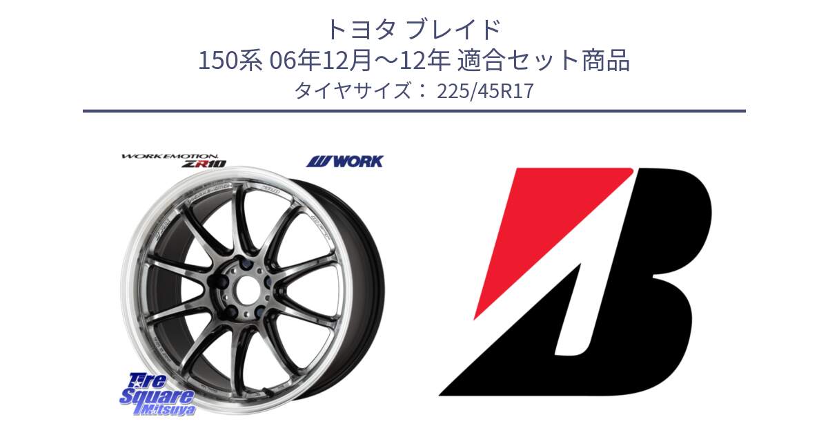 トヨタ ブレイド 150系 06年12月～12年 用セット商品です。ワーク EMOTION エモーション ZR10 GTKRC 5H 17インチ と 23年製 XL TURANZA 6 ENLITEN 並行 225/45R17 の組合せ商品です。