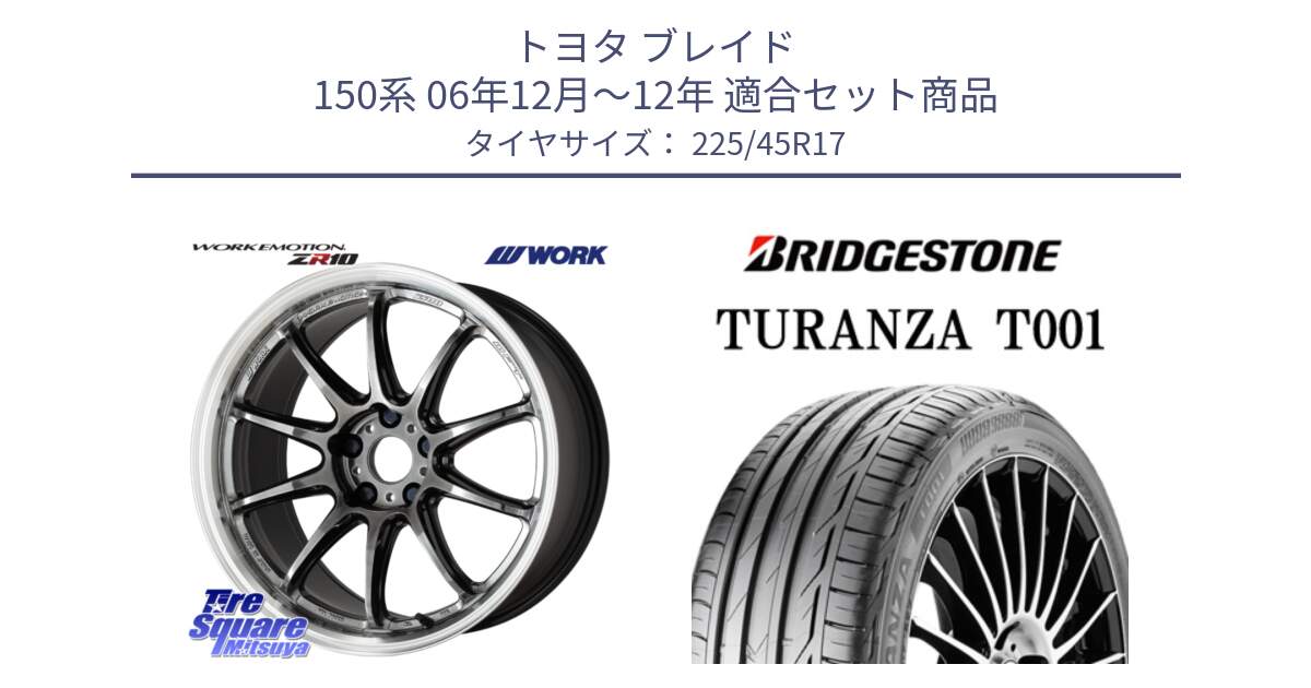 トヨタ ブレイド 150系 06年12月～12年 用セット商品です。ワーク EMOTION エモーション ZR10 GTKRC 5H 17インチ と 24年製 MO TURANZA T001 メルセデスベンツ承認 並行 225/45R17 の組合せ商品です。