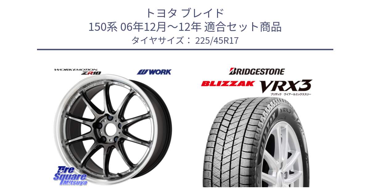 トヨタ ブレイド 150系 06年12月～12年 用セット商品です。ワーク EMOTION エモーション ZR10 GTKRC 5H 17インチ と ブリザック BLIZZAK VRX3 スタッドレス 225/45R17 の組合せ商品です。