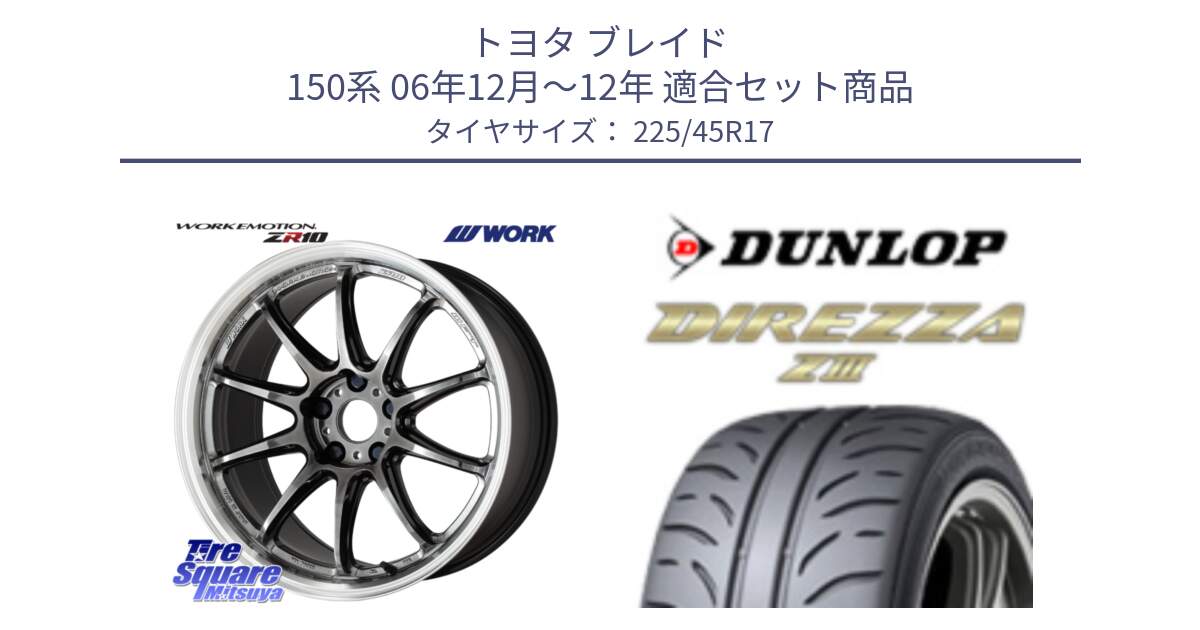 トヨタ ブレイド 150系 06年12月～12年 用セット商品です。ワーク EMOTION エモーション ZR10 GTKRC 5H 17インチ と ダンロップ ディレッツァ Z3  DIREZZA  サマータイヤ 225/45R17 の組合せ商品です。