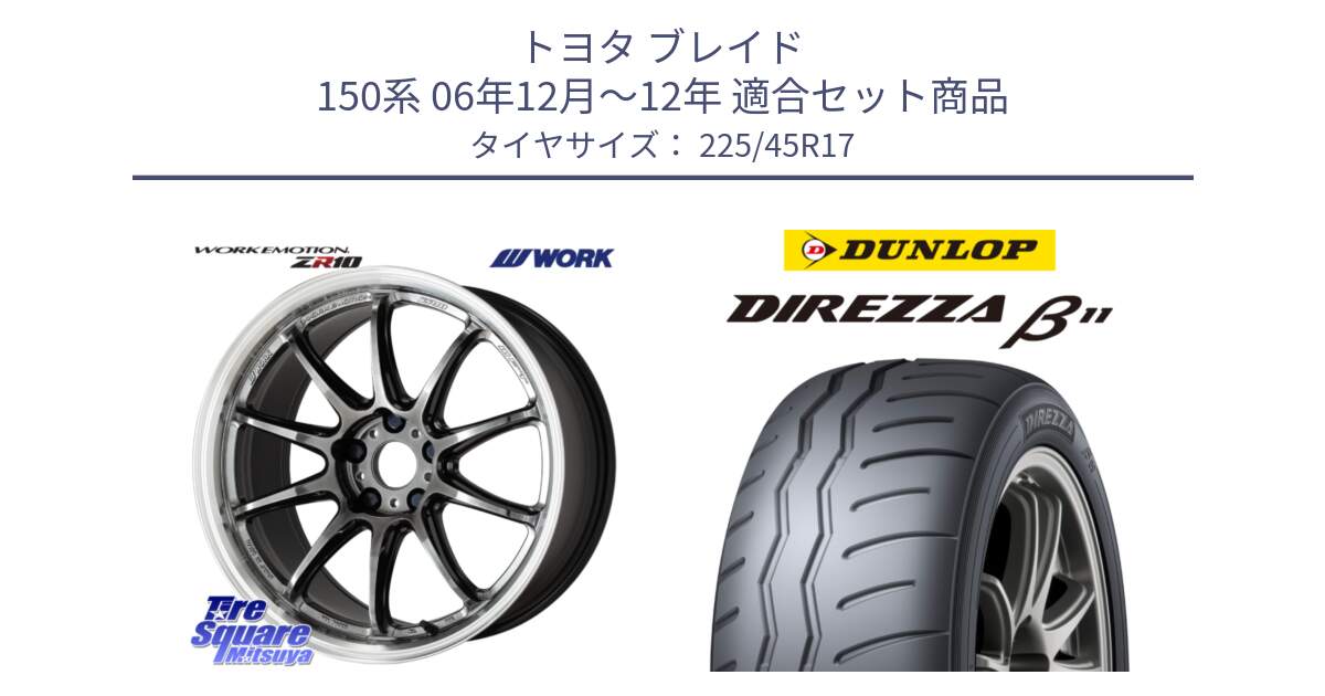 トヨタ ブレイド 150系 06年12月～12年 用セット商品です。ワーク EMOTION エモーション ZR10 GTKRC 5H 17インチ と DIREZZA B11 ディレッツァ ベータ11 225/45R17 の組合せ商品です。