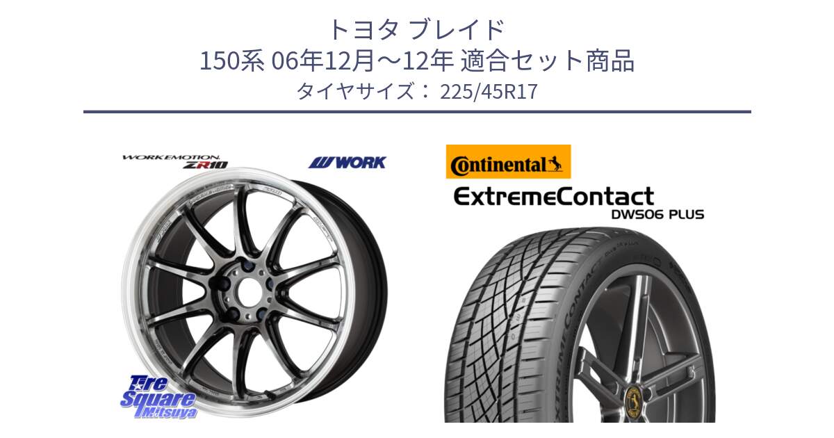 トヨタ ブレイド 150系 06年12月～12年 用セット商品です。ワーク EMOTION エモーション ZR10 GTKRC 5H 17インチ と エクストリームコンタクト ExtremeContact DWS06 PLUS 225/45R17 の組合せ商品です。