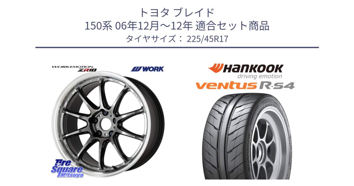 トヨタ ブレイド 150系 06年12月～12年 用セット商品です。ワーク EMOTION エモーション ZR10 GTKRC 5H 17インチ と Ventus R-S4 Z232 レーシングタイヤ 225/45R17 の組合せ商品です。