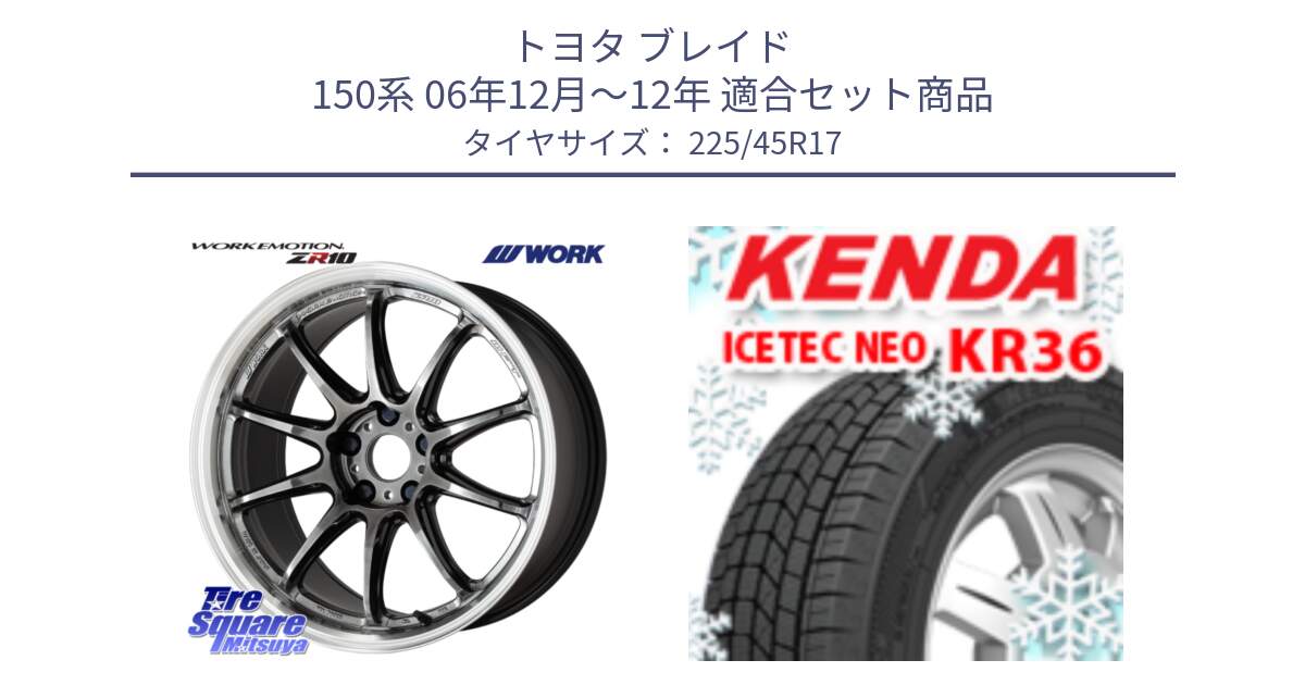 トヨタ ブレイド 150系 06年12月～12年 用セット商品です。ワーク EMOTION エモーション ZR10 GTKRC 5H 17インチ と ケンダ KR36 ICETEC NEO アイステックネオ 2024年製 スタッドレスタイヤ 225/45R17 の組合せ商品です。