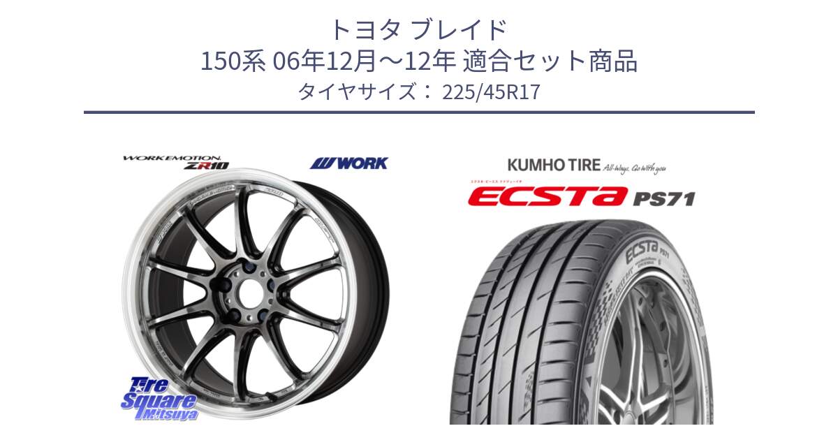 トヨタ ブレイド 150系 06年12月～12年 用セット商品です。ワーク EMOTION エモーション ZR10 GTKRC 5H 17インチ と ECSTA PS71 エクスタ サマータイヤ 225/45R17 の組合せ商品です。