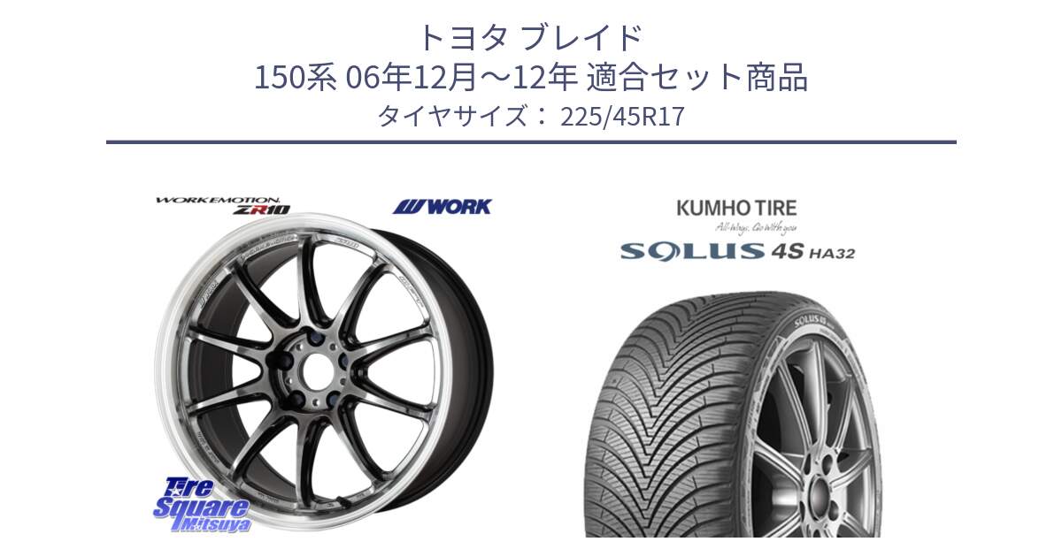 トヨタ ブレイド 150系 06年12月～12年 用セット商品です。ワーク EMOTION エモーション ZR10 GTKRC 5H 17インチ と SOLUS 4S HA32 ソルウス オールシーズンタイヤ 225/45R17 の組合せ商品です。