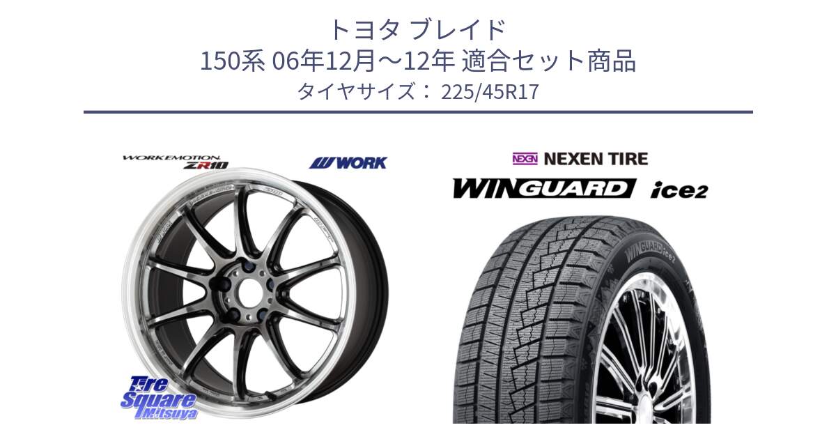 トヨタ ブレイド 150系 06年12月～12年 用セット商品です。ワーク EMOTION エモーション ZR10 GTKRC 5H 17インチ と WINGUARD ice2 スタッドレス  2024年製 225/45R17 の組合せ商品です。