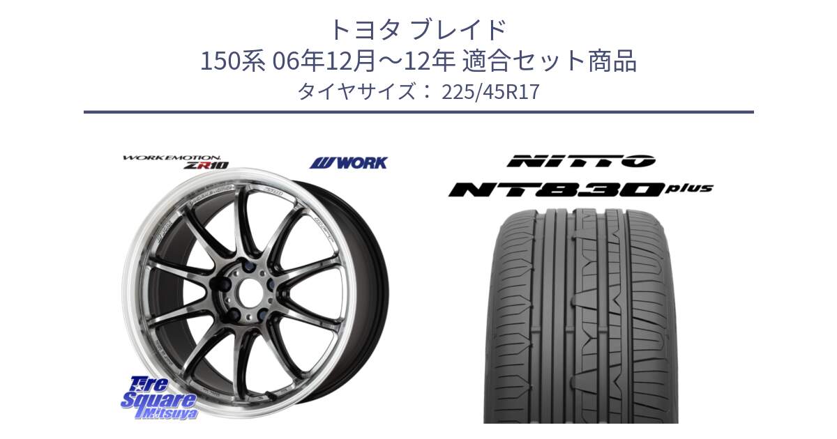 トヨタ ブレイド 150系 06年12月～12年 用セット商品です。ワーク EMOTION エモーション ZR10 GTKRC 5H 17インチ と ニットー NT830 plus サマータイヤ 225/45R17 の組合せ商品です。