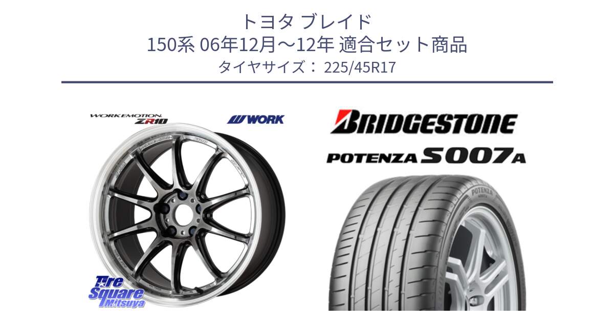 トヨタ ブレイド 150系 06年12月～12年 用セット商品です。ワーク EMOTION エモーション ZR10 GTKRC 5H 17インチ と POTENZA ポテンザ S007A 【正規品】 サマータイヤ 225/45R17 の組合せ商品です。