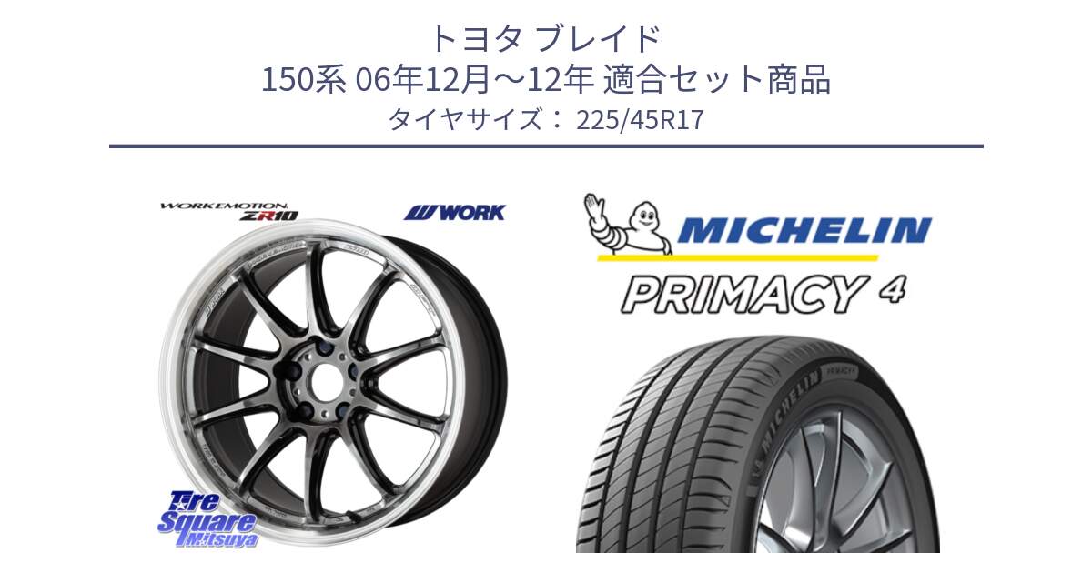 トヨタ ブレイド 150系 06年12月～12年 用セット商品です。ワーク EMOTION エモーション ZR10 GTKRC 5H 17インチ と PRIMACY4 プライマシー4 94V XL S1 正規 225/45R17 の組合せ商品です。