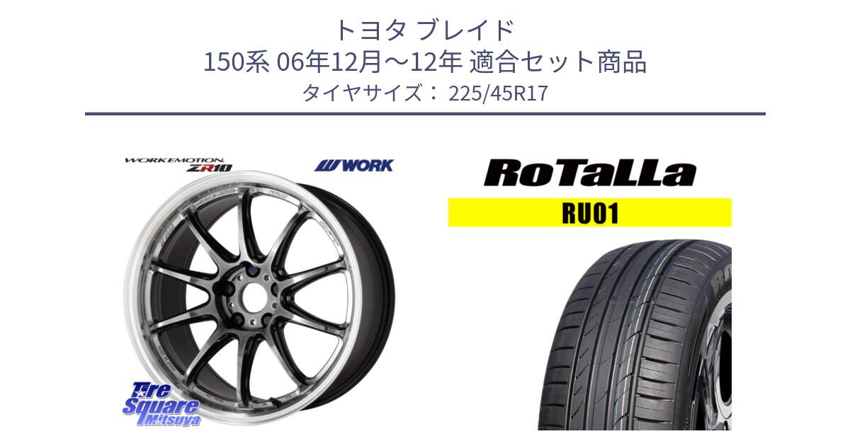 トヨタ ブレイド 150系 06年12月～12年 用セット商品です。ワーク EMOTION エモーション ZR10 GTKRC 5H 17インチ と RU01 【欠品時は同等商品のご提案します】サマータイヤ 225/45R17 の組合せ商品です。