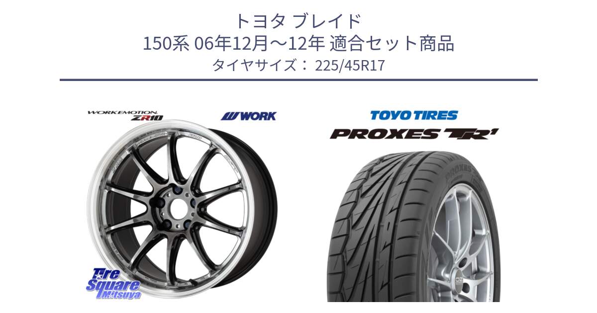 トヨタ ブレイド 150系 06年12月～12年 用セット商品です。ワーク EMOTION エモーション ZR10 GTKRC 5H 17インチ と トーヨー プロクセス TR1 PROXES サマータイヤ 225/45R17 の組合せ商品です。