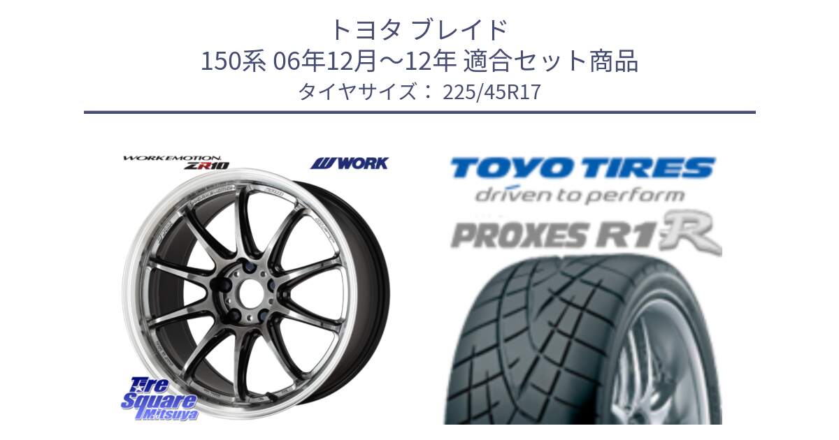 トヨタ ブレイド 150系 06年12月～12年 用セット商品です。ワーク EMOTION エモーション ZR10 GTKRC 5H 17インチ と トーヨー プロクセス R1R PROXES サマータイヤ 225/45R17 の組合せ商品です。