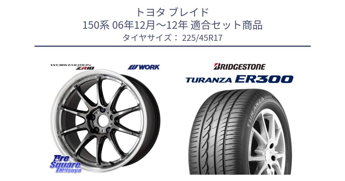 トヨタ ブレイド 150系 06年12月～12年 用セット商品です。ワーク EMOTION エモーション ZR10 GTKRC 5H 17インチ と TURANZA ER300 XL  新車装着 225/45R17 の組合せ商品です。