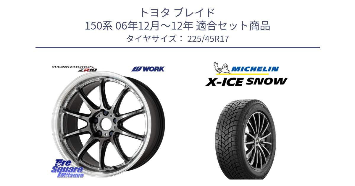 トヨタ ブレイド 150系 06年12月～12年 用セット商品です。ワーク EMOTION エモーション ZR10 GTKRC 5H 17インチ と X-ICE SNOW エックスアイススノー XICE SNOW 2024年製 スタッドレス 正規品 225/45R17 の組合せ商品です。