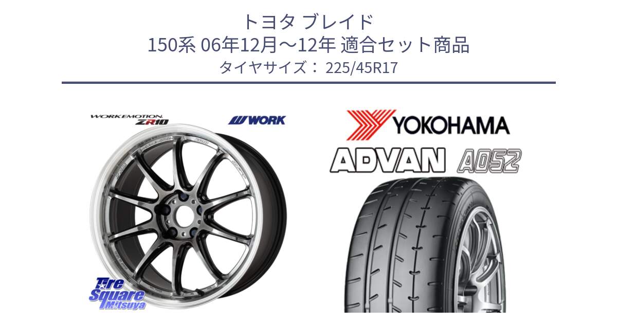 トヨタ ブレイド 150系 06年12月～12年 用セット商品です。ワーク EMOTION エモーション ZR10 GTKRC 5H 17インチ と R0965 ヨコハマ ADVAN A052 アドバン  サマータイヤ 225/45R17 の組合せ商品です。