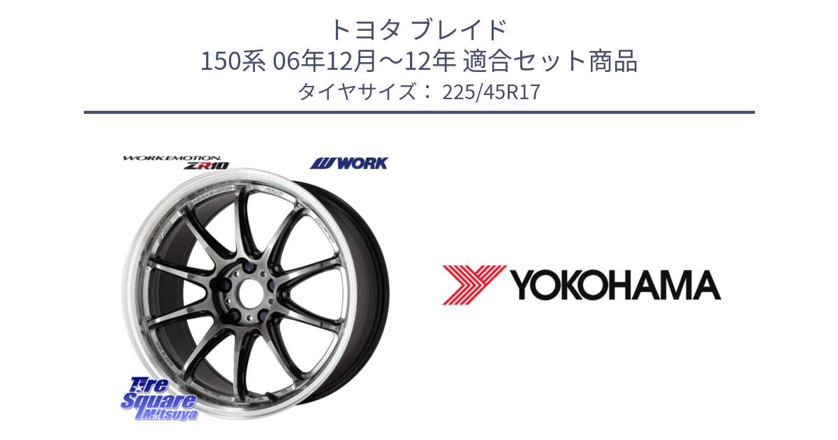 トヨタ ブレイド 150系 06年12月～12年 用セット商品です。ワーク EMOTION エモーション ZR10 GTKRC 5H 17インチ と R6230 ヨコハマ ADVAN A08B SPEC G (ジムカーナ競技向け) 225/45R17 の組合せ商品です。