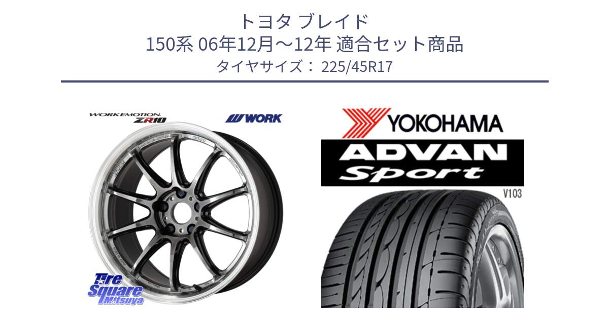 トヨタ ブレイド 150系 06年12月～12年 用セット商品です。ワーク EMOTION エモーション ZR10 GTKRC 5H 17インチ と F2171 ヨコハマ ADVAN Sport V103 MO 225/45R17 の組合せ商品です。