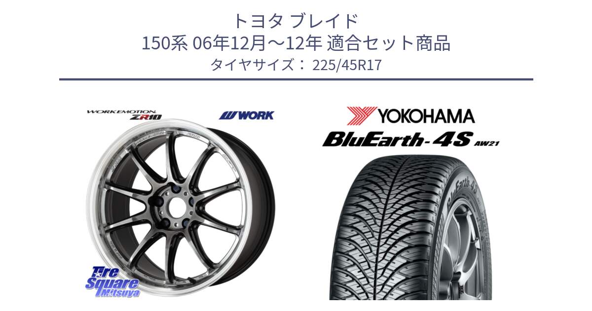 トヨタ ブレイド 150系 06年12月～12年 用セット商品です。ワーク EMOTION エモーション ZR10 GTKRC 5H 17インチ と R3323 ヨコハマ BluEarth-4S AW21 オールシーズンタイヤ 225/45R17 の組合せ商品です。