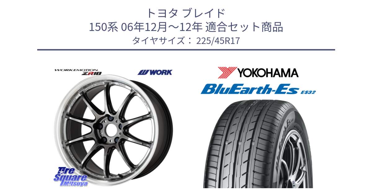 トヨタ ブレイド 150系 06年12月～12年 用セット商品です。ワーク EMOTION エモーション ZR10 GTKRC 5H 17インチ と R2471 ヨコハマ BluEarth-Es ES32 225/45R17 の組合せ商品です。