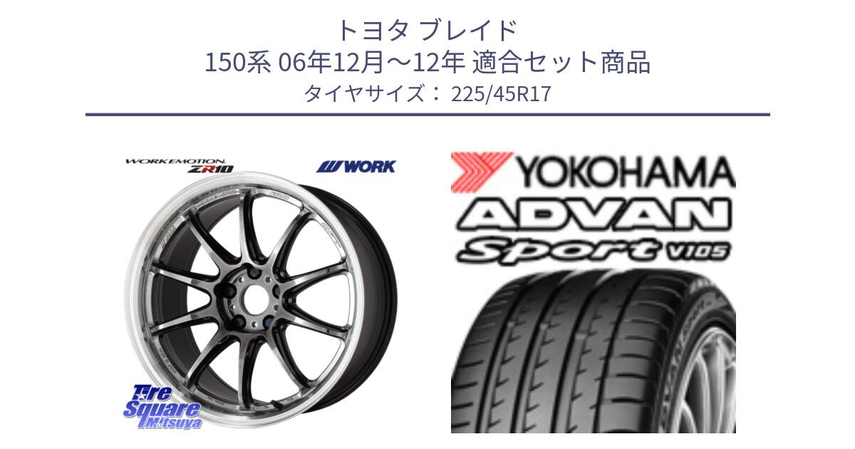 トヨタ ブレイド 150系 06年12月～12年 用セット商品です。ワーク EMOTION エモーション ZR10 GTKRC 5H 17インチ と F6341 ヨコハマ ADVAN Sport V105 225/45R17 の組合せ商品です。