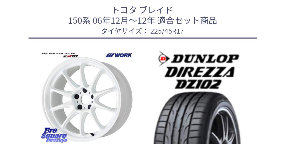 トヨタ ブレイド 150系 06年12月～12年 用セット商品です。ワーク EMOTION エモーション ZR10 17インチ と ダンロップ ディレッツァ DZ102 在庫● 2024年製 DIREZZA サマータイヤ 225/45R17 の組合せ商品です。