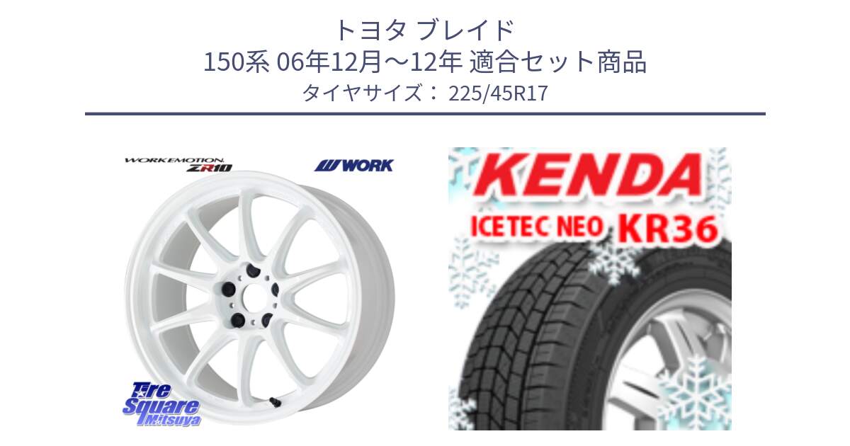 トヨタ ブレイド 150系 06年12月～12年 用セット商品です。ワーク EMOTION エモーション ZR10 17インチ と ケンダ KR36 ICETEC NEO アイステックネオ 2024年製 スタッドレスタイヤ 225/45R17 の組合せ商品です。