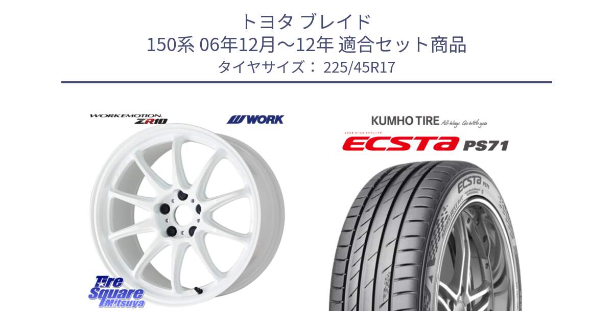 トヨタ ブレイド 150系 06年12月～12年 用セット商品です。ワーク EMOTION エモーション ZR10 17インチ と ECSTA PS71 エクスタ サマータイヤ 225/45R17 の組合せ商品です。