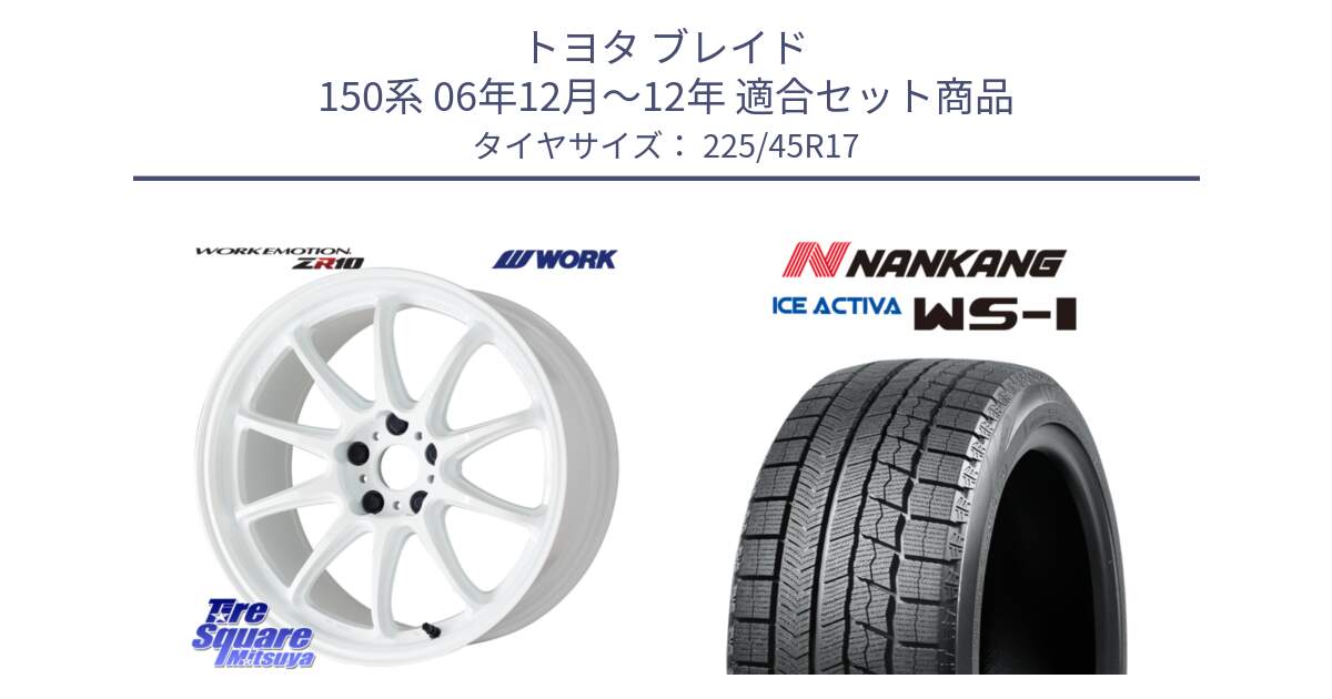 トヨタ ブレイド 150系 06年12月～12年 用セット商品です。ワーク EMOTION エモーション ZR10 17インチ と WS-1 スタッドレス  2023年製 225/45R17 の組合せ商品です。