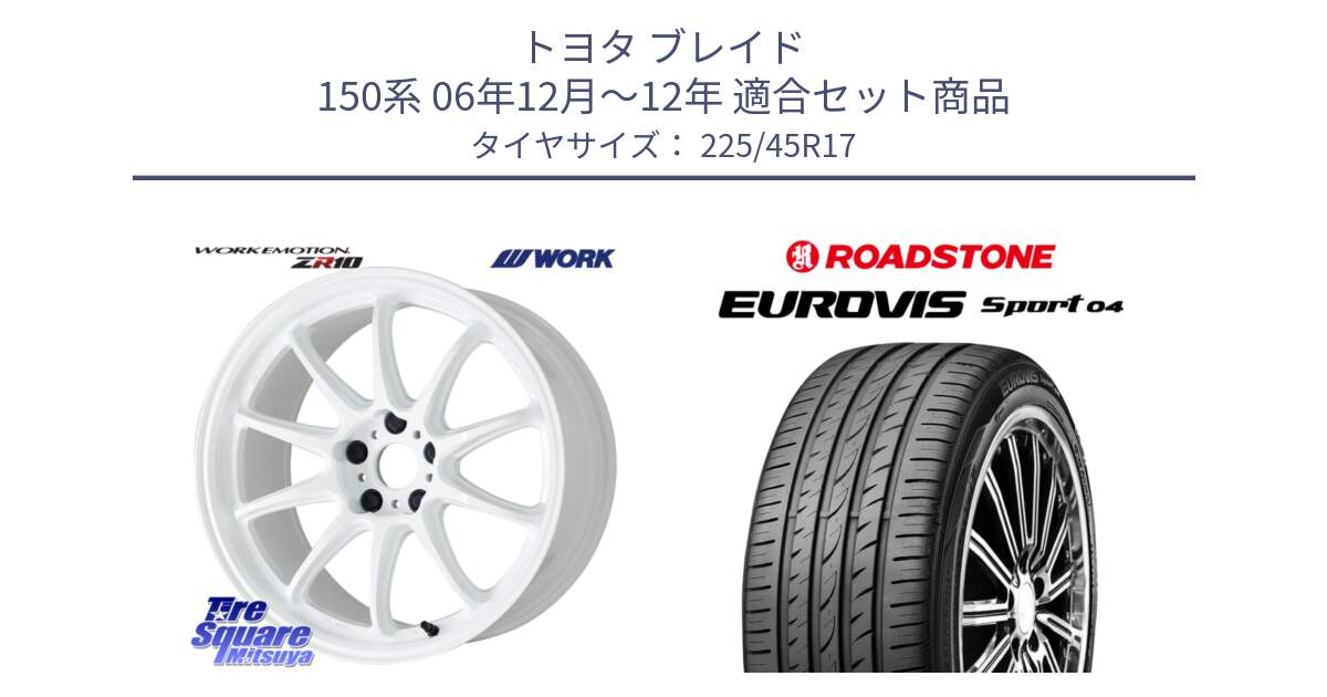 トヨタ ブレイド 150系 06年12月～12年 用セット商品です。ワーク EMOTION エモーション ZR10 17インチ と ロードストーン EUROVIS sport 04 サマータイヤ 225/45R17 の組合せ商品です。