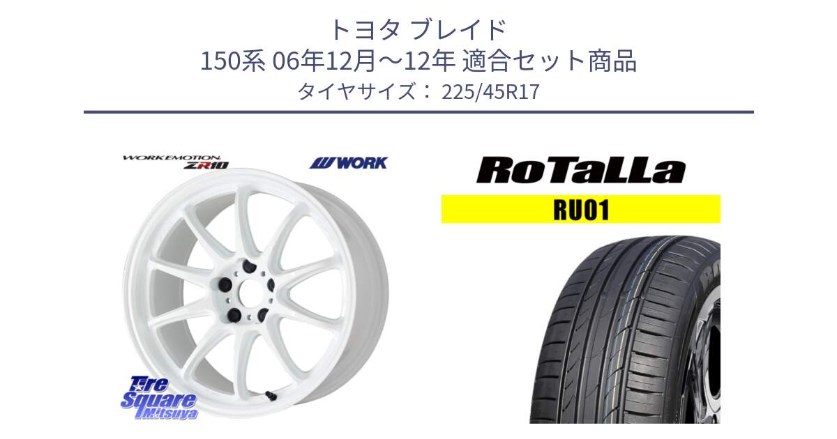 トヨタ ブレイド 150系 06年12月～12年 用セット商品です。ワーク EMOTION エモーション ZR10 17インチ と RU01 【欠品時は同等商品のご提案します】サマータイヤ 225/45R17 の組合せ商品です。