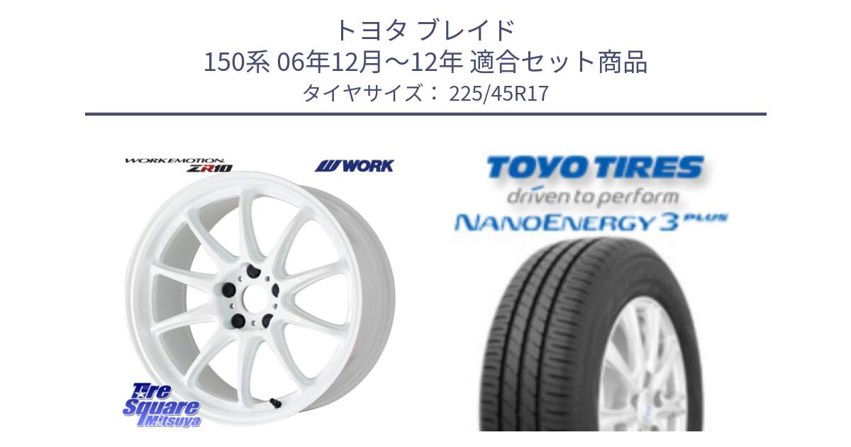 トヨタ ブレイド 150系 06年12月～12年 用セット商品です。ワーク EMOTION エモーション ZR10 17インチ と トーヨー ナノエナジー3プラス 高インチ特価 サマータイヤ 225/45R17 の組合せ商品です。