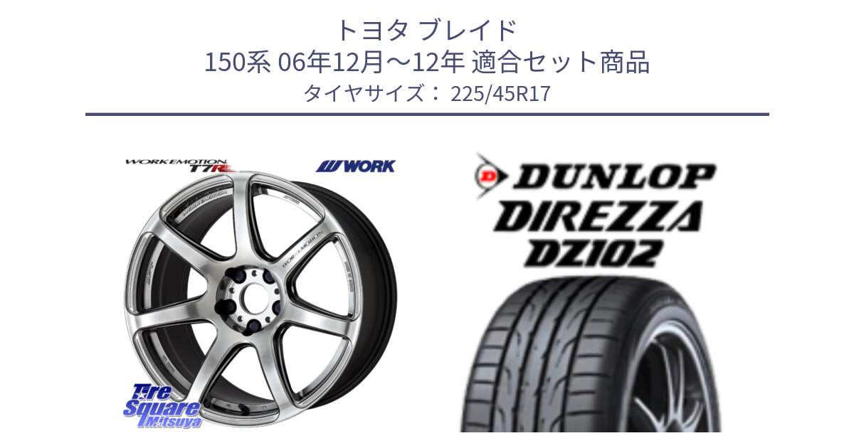 トヨタ ブレイド 150系 06年12月～12年 用セット商品です。ワーク EMOTION エモーション T7R 17インチ と ダンロップ ディレッツァ DZ102 在庫● 2024年製 DIREZZA サマータイヤ 225/45R17 の組合せ商品です。