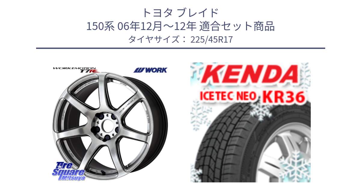 トヨタ ブレイド 150系 06年12月～12年 用セット商品です。ワーク EMOTION エモーション T7R 17インチ と ケンダ KR36 ICETEC NEO アイステックネオ 2023年製 スタッドレスタイヤ 225/45R17 の組合せ商品です。