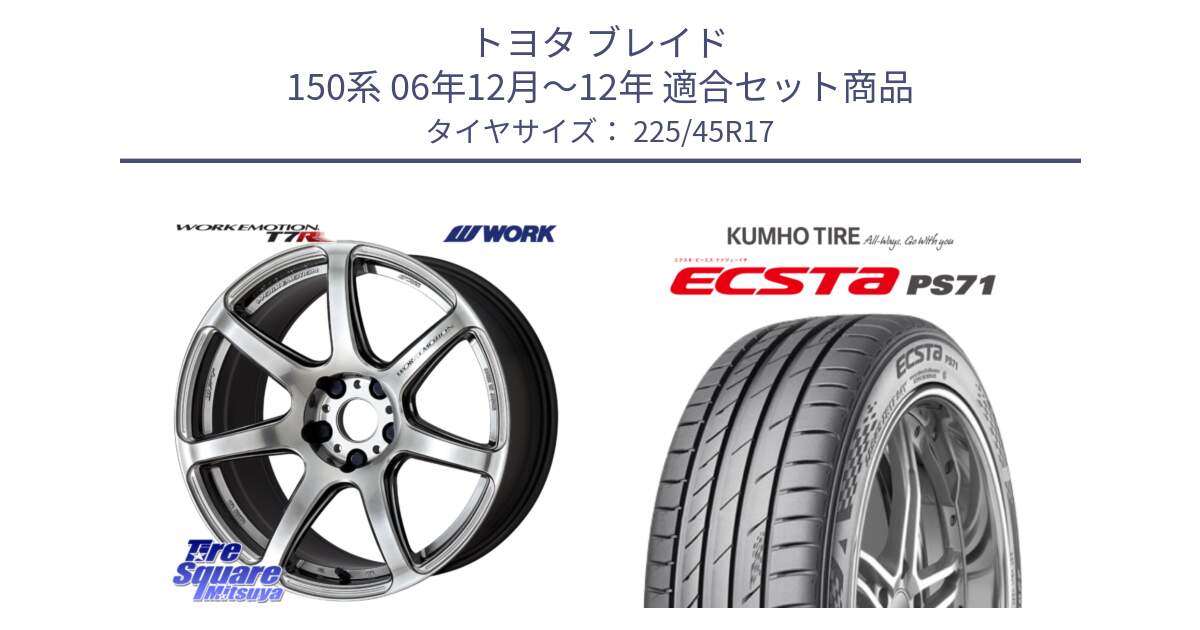 トヨタ ブレイド 150系 06年12月～12年 用セット商品です。ワーク EMOTION エモーション T7R 17インチ と ECSTA PS71 エクスタ サマータイヤ 225/45R17 の組合せ商品です。