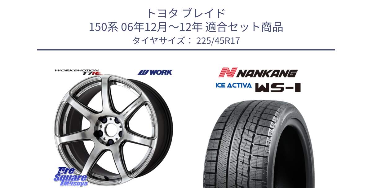 トヨタ ブレイド 150系 06年12月～12年 用セット商品です。ワーク EMOTION エモーション T7R 17インチ と WS-1 スタッドレス  2023年製 225/45R17 の組合せ商品です。