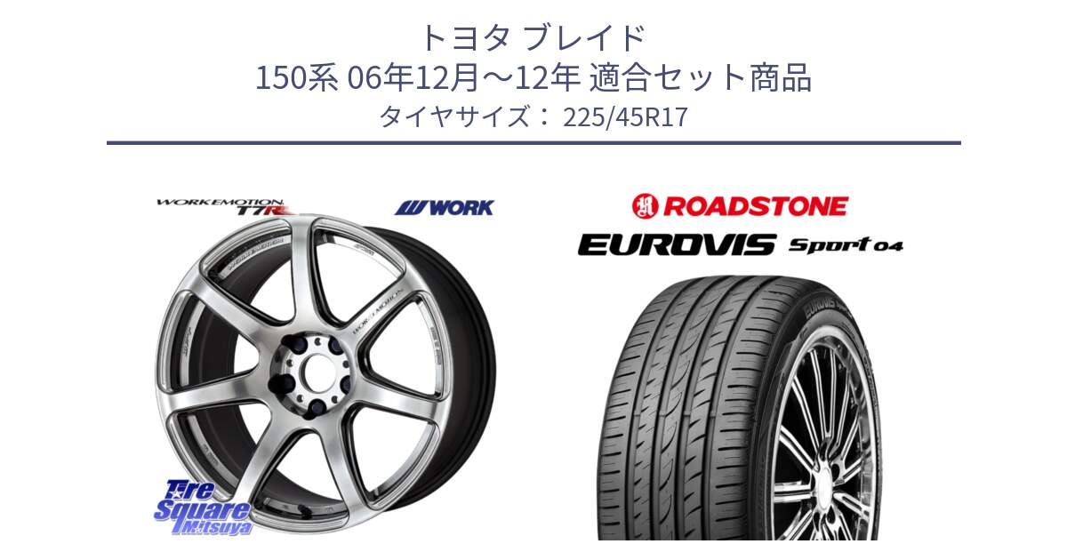 トヨタ ブレイド 150系 06年12月～12年 用セット商品です。ワーク EMOTION エモーション T7R 17インチ と ロードストーン EUROVIS sport 04 サマータイヤ 225/45R17 の組合せ商品です。