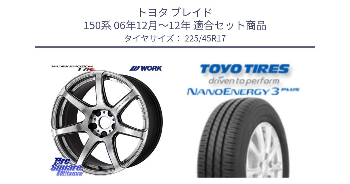 トヨタ ブレイド 150系 06年12月～12年 用セット商品です。ワーク EMOTION エモーション T7R 17インチ と トーヨー ナノエナジー3プラス 高インチ特価 サマータイヤ 225/45R17 の組合せ商品です。