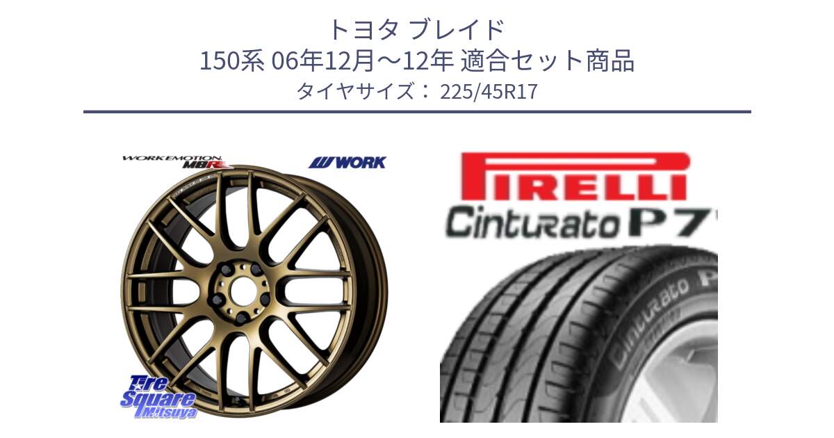 トヨタ ブレイド 150系 06年12月～12年 用セット商品です。ワーク EMOTION エモーション M8R 17インチ と 23年製 MO Cinturato P7 メルセデスベンツ承認 並行 225/45R17 の組合せ商品です。