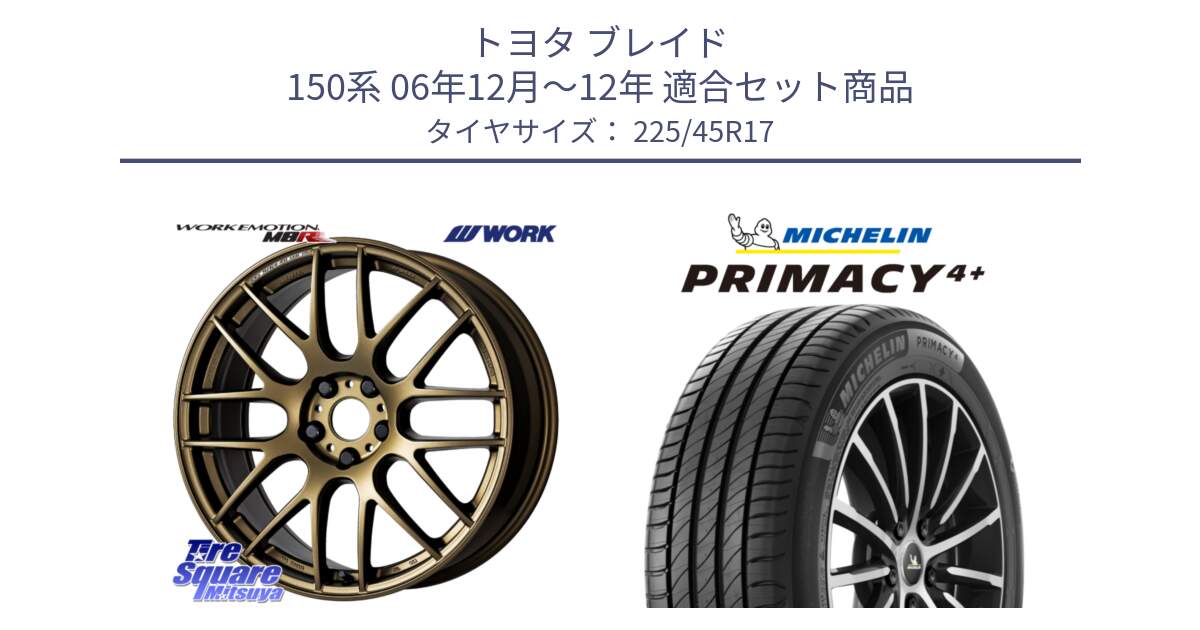 トヨタ ブレイド 150系 06年12月～12年 用セット商品です。ワーク EMOTION エモーション M8R 17インチ と 23年製 PRIMACY 4+ 並行 225/45R17 の組合せ商品です。