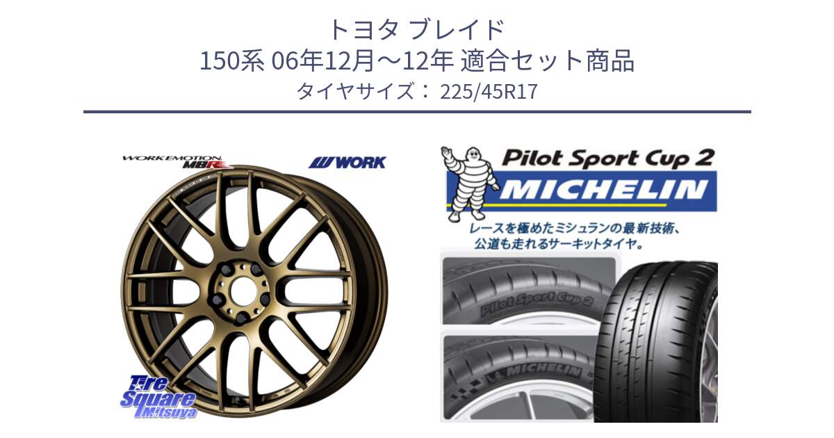 トヨタ ブレイド 150系 06年12月～12年 用セット商品です。ワーク EMOTION エモーション M8R 17インチ と 23年製 XL PILOT SPORT CUP 2 Connect 並行 225/45R17 の組合せ商品です。