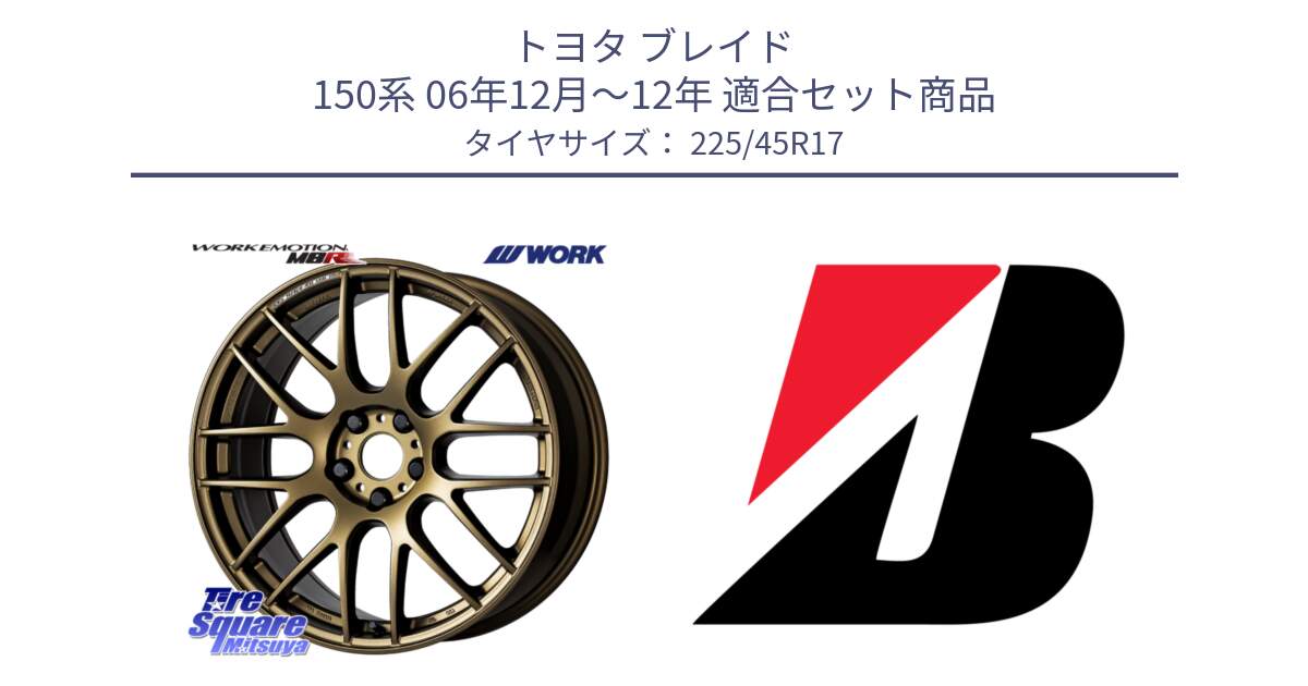 トヨタ ブレイド 150系 06年12月～12年 用セット商品です。ワーク EMOTION エモーション M8R 17インチ と 24年製 TURANZA 6 ENLITEN 並行 225/45R17 の組合せ商品です。