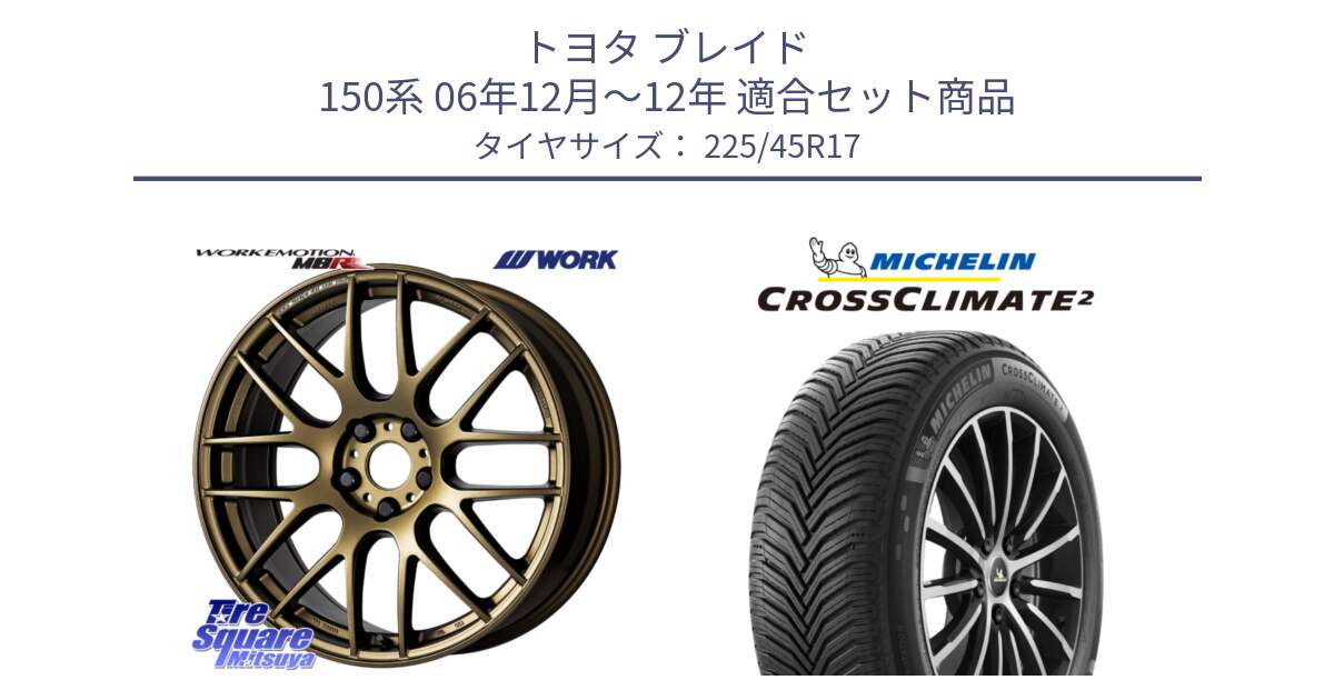 トヨタ ブレイド 150系 06年12月～12年 用セット商品です。ワーク EMOTION エモーション M8R 17インチ と 24年製 XL CROSSCLIMATE 2 オールシーズン 並行 225/45R17 の組合せ商品です。