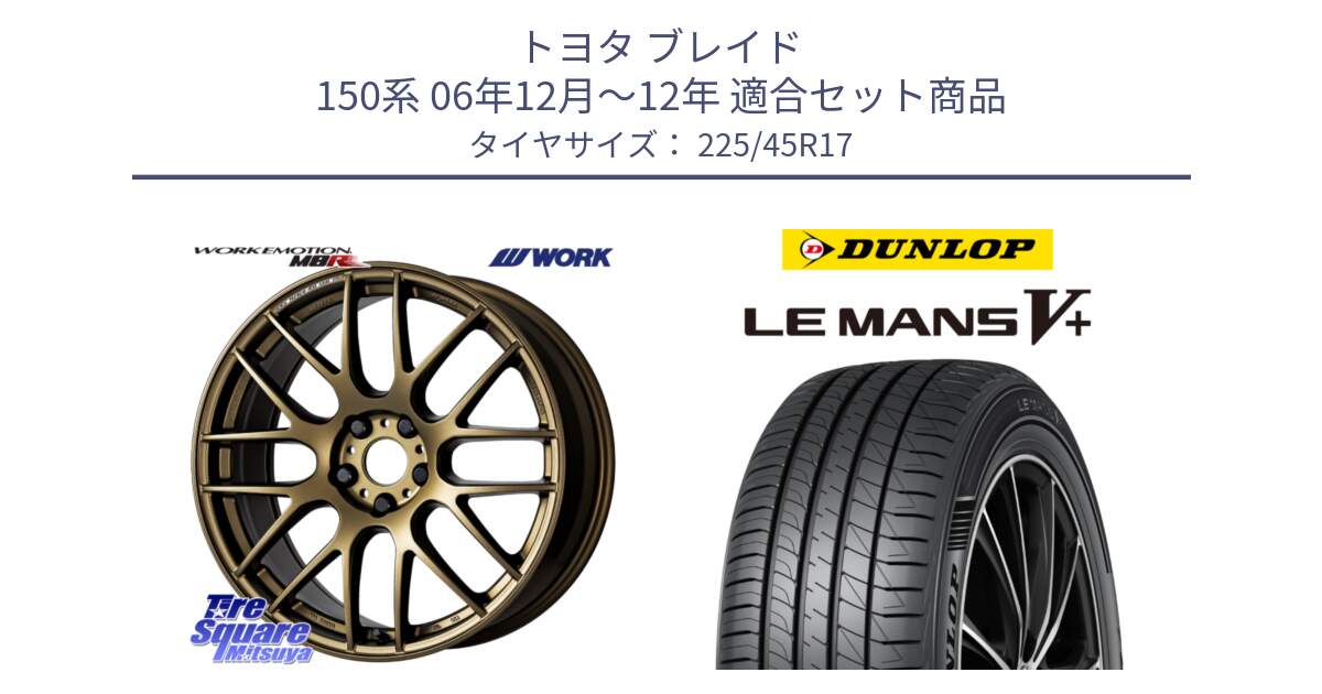 トヨタ ブレイド 150系 06年12月～12年 用セット商品です。ワーク EMOTION エモーション M8R 17インチ と ダンロップ LEMANS5+ ルマンV+ 225/45R17 の組合せ商品です。