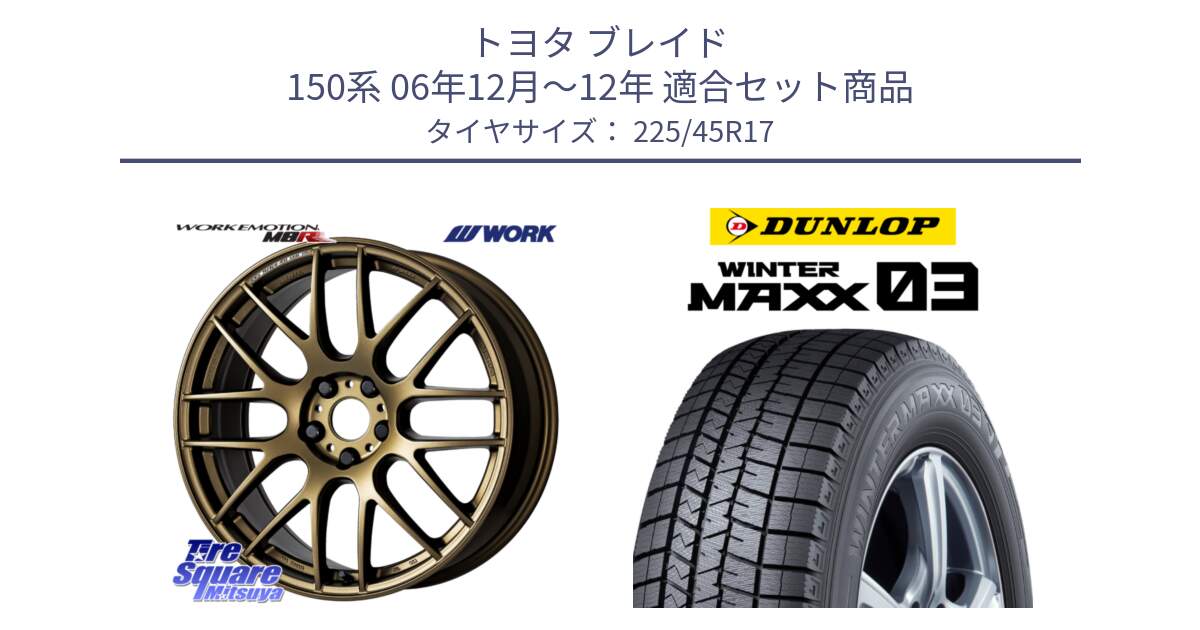 トヨタ ブレイド 150系 06年12月～12年 用セット商品です。ワーク EMOTION エモーション M8R 17インチ と ウィンターマックス03 WM03 ダンロップ スタッドレス 225/45R17 の組合せ商品です。